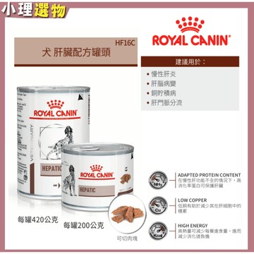 【隔日到貨】法國皇家 犬 HF16C 肝臟罐頭 200g 420g  狗肝臟罐頭  犬肝臟處方罐頭 皇家肝臟 寵物肝臟