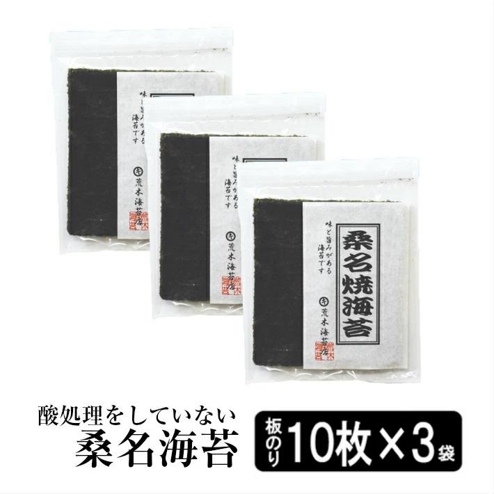 海苔　焼き海苔　無酸処理のり　オーガニック　桑名海苔10枚入り×3袋セット　送料無料　おにぎりのり