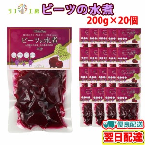 ビーツの水煮 200g×20個セット 熊本県 あさぎり町産 業務用 ケース販売 ビーツ野菜100％使用 ビーツ水煮 化学農薬不使用 化学肥料不使用