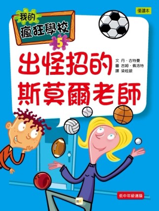 出怪招的斯莫爾老師[二手書_良好]