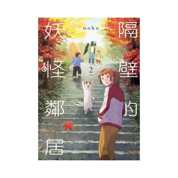 隔壁的妖怪鄰居(2)