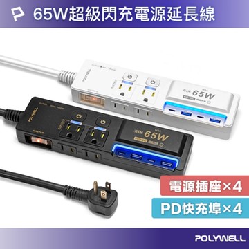 POLYWELL 65W USB閃充電源延長線 3切4座