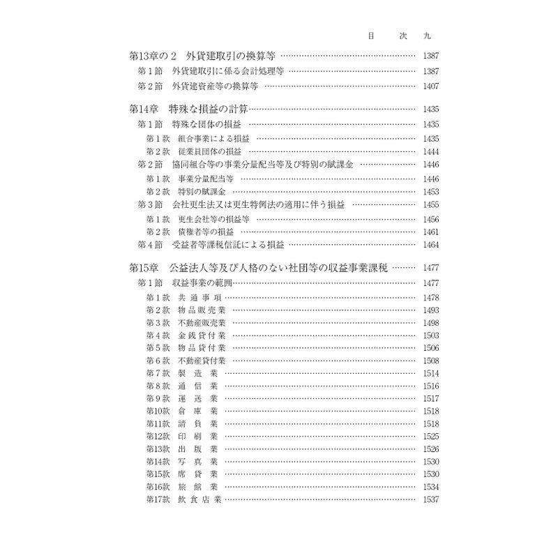 法人税基本通達逐条解説