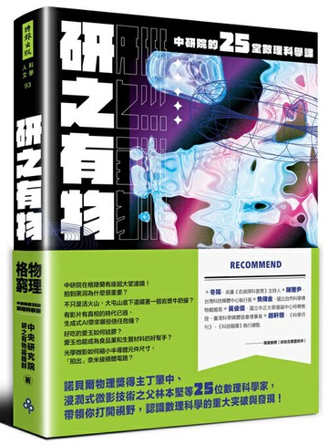 研之有物：格物窮理！中研院的25堂數理科學課