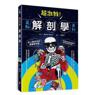 超激推！解剖學笑料百科【優質新書】
