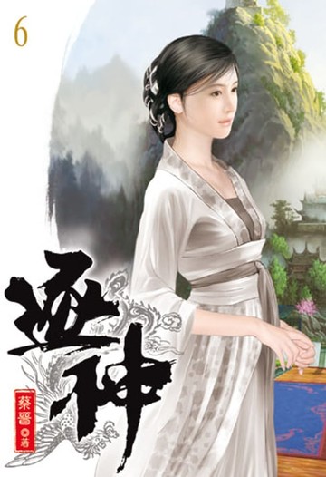 【電子書】逐神6