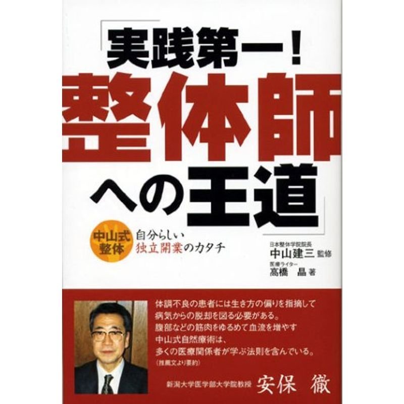 実践第一整体師への王道?中山式整体 自分らしい独立開業のカタチ