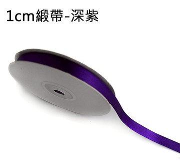 素面緞帶1cm(深紫)，婚禮小物/包裝材料/裝飾/緞面蝴蝶結/手工DIY/佈置/禮盒裝飾，X射線【Y090024B】