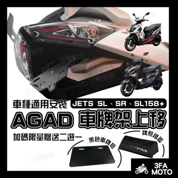 🔥送車牌框和牌照燈蓋 AGAD JETSL牌架上移 JETSL短牌架 JET SL 車牌架 JETSL牌架上移 車牌架