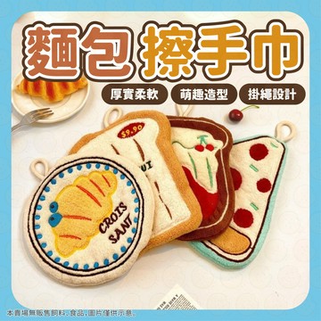 麵包擦手巾 食物掛式擦手巾 加厚珊瑚絨擦手巾 可愛擦手巾 桌面抹布 韓版食物擦手巾 廚房衛生間手帕 加厚柔軟
