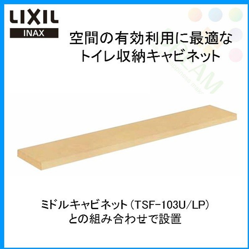 Lixil リクシル Inax イナックス 壁付収納棚 Lkf 1370u Lp カウンター 寸法 757x130x トイレ収納棚 通販 Lineポイント最大0 5 Get Lineショッピング