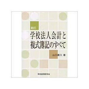 学校法人会計と複式簿記のすべて (単行本)