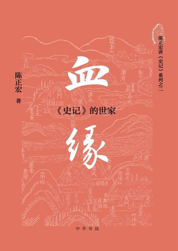 【電子書】血缘：《史记》的世家