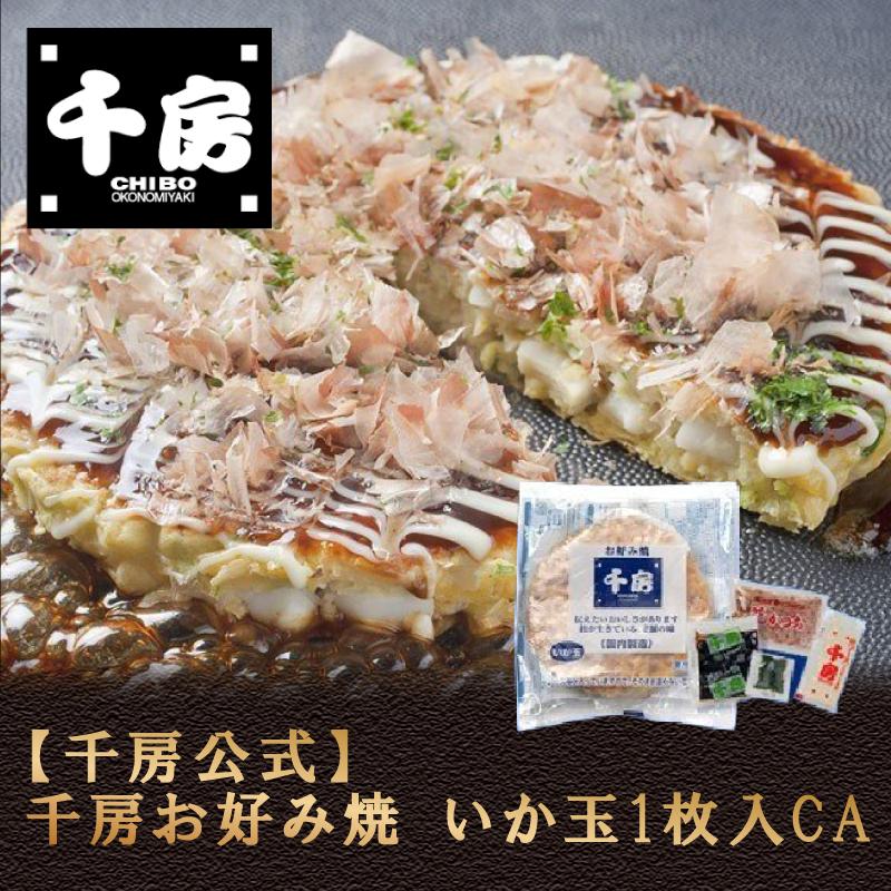 千房公式 千房お好み焼いか玉1枚入CA（冷凍食品）大阪名店 大阪名物 お好み焼き お取り寄せ ご自宅用 簡単 電子レンジ 温めるだけ