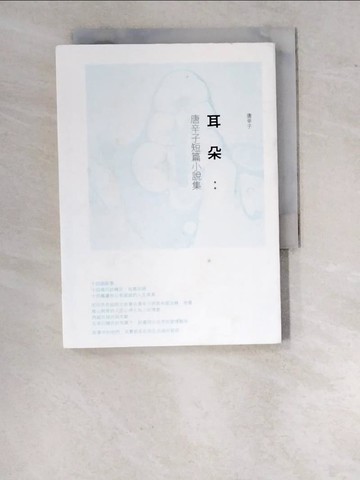 【書寶二手書T7／短篇_WO7】耳朵：唐辛子短篇小說集_唐辛子