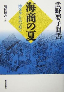  武野要子聞書　海商の夏 博多学をみつめて／嶋村初吉(著者)