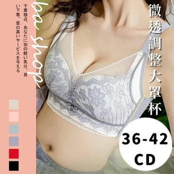 【BAshop】隔日達36-42CD大罩杯🔥舒適調整型 溫感變色 細緻網紗蕾絲無痕側翼 無鋼圈內衣大尺衣內衣#2265