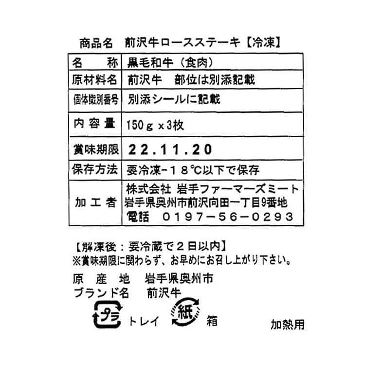 前沢牛 ロースステーキ 450g (150g×3枚) ※離島は配送不可