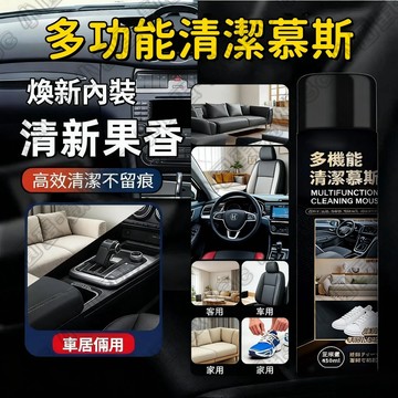 台灣出貨🥇多功能泡泡慕斯 汽車內裝 乾洗 機車 泡沫清潔劑 皮革清潔清內裝 車用家用清潔劑 小白鞋清潔劑 座椅清洗劑