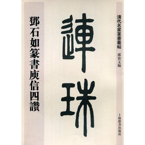 トウ石如篆書ユ信四賛　清代名家篆書叢帖　中国語書道 #37011;石如篆#20070;#24254;信四#36190;　清代名家篆#20070;#19995;帖