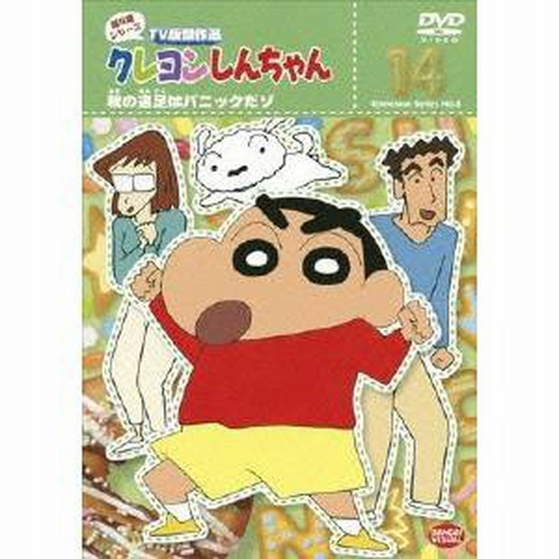 クレヨンしんちゃん Tv版傑作選 第8期シリーズ 14 秋の遠足はパニックだゾ Dvd 通販 Lineポイント最大1 0 Get Lineショッピング