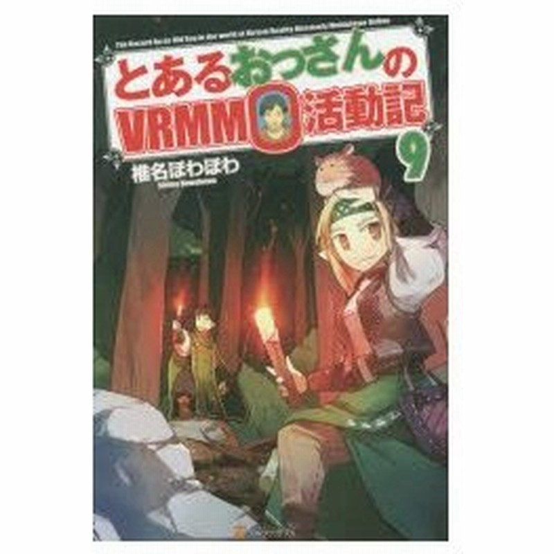 とあるおっさんのvrmmo活動記 9 椎名ほわほわ 著 通販 Lineポイント最大0 5 Get Lineショッピング