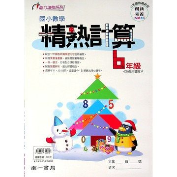 【國小數學計算】南一-精熟計算-6年級(林老書升學專門店)(網路書店)