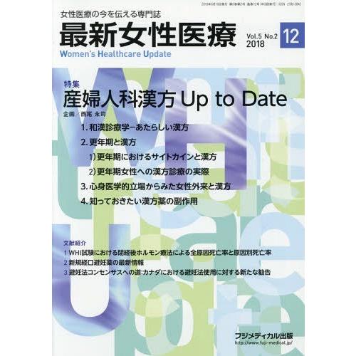 [本 雑誌] 最新女性医療 女性医療の今を伝える専門誌 Vol.5No.2(2018) フジメディカル出版