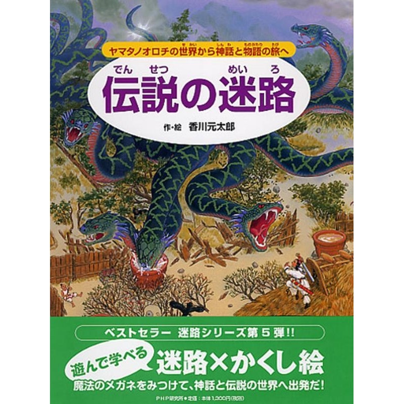 LINEショッピング　香川元太郎/伝説の迷路　ヤマタノオロチの世界から神話と物語の旅へ[9784569687698]