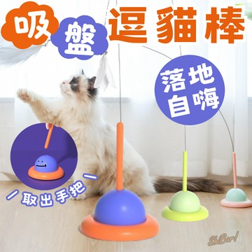 （UFO造型🔥）逗貓棒 吸盤逗貓棒 羽毛逗貓棒 貓咪玩具 貓玩具 逗貓玩具 長桿逗貓棒 吸盤逗貓 釣竿逗貓棒 落地自嗨