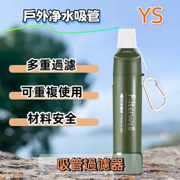 【現貨🔥明天到】新升級戶外緊急濾水器 戶外濾水器 緊急濾水器 露營必備 取水器 飲水過濾器 應急濾水器 野外求生吸管