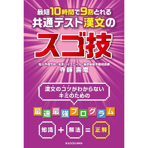 最短１０時間で９割とれる　共通テスト漢文   寺師貴憲