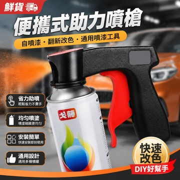 新鮮貨🚚便攜式助力噴槍自噴漆通用翻新改色手柄噴漆工具噴罐噴膜噴管噴槍