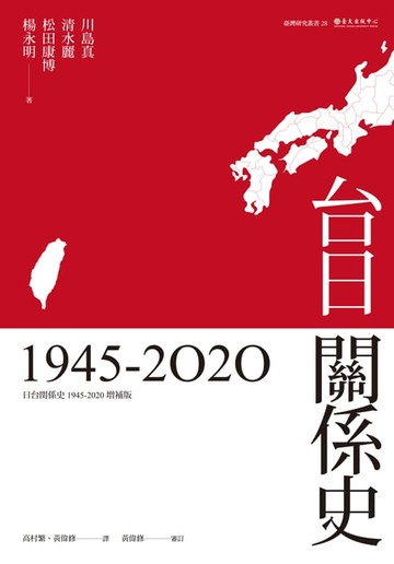 【電子書】台日關係史（1945-2020）