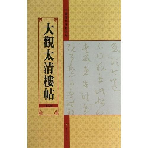 中国歴代法帖名品:大観太清楼帖　第5巻　中国書道　中国語版 中国#21382;代法帖名品:大#35266;太清楼帖(第5卷)