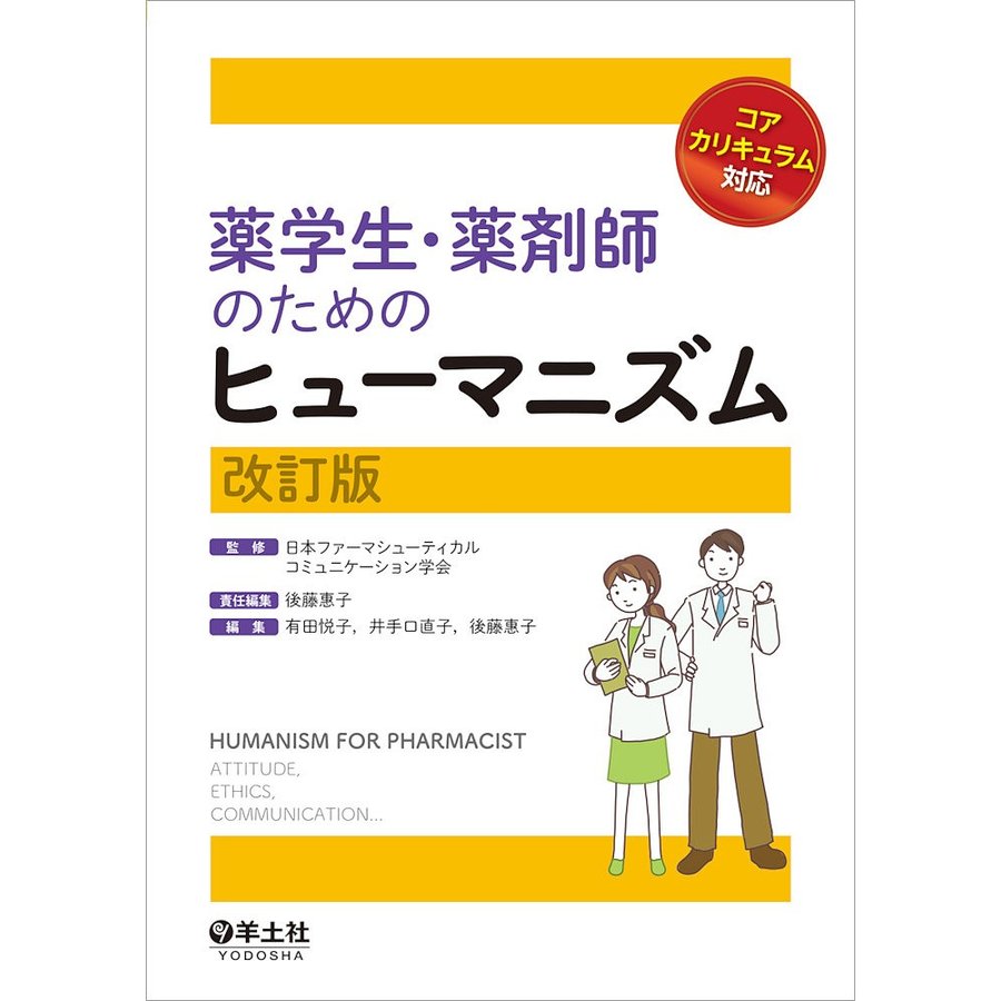 標準薬剤学―医療の担い手としての薬剤師をめざして 改訂第4版 [単行本 