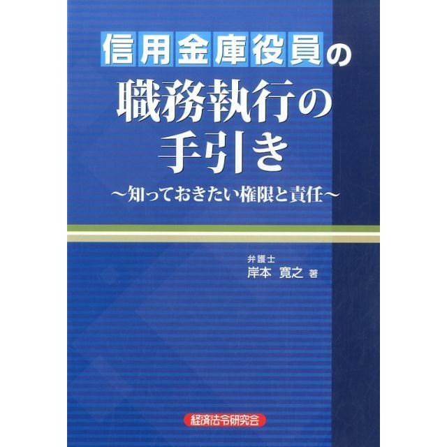 信用金庫役員の職務執行の手引き 知っておきたい権限と責任