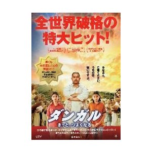 映画チラシ／ダンガル　きっと、つよくなる　Ｂ　2折 “..特大ヒット”