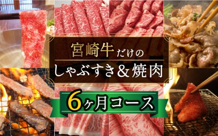  宮崎牛 牛肉 しゃぶすき ＆ 焼肉 6ヶ月 コース 合計4.2kg 牛肉 クラシタ リブロース もも ウデ バラ サーロイン 焼肉 牛肉 しゃぶしゃぶ すきやき 冷凍 牛肉 内閣総理大臣賞受賞 宮崎県産 九州産 送料無料 牛肉