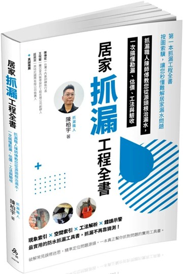 居家抓漏工程全書-抓漏職人陳師傅教您從源頭根治漏水，一次搞懂勘漏、估價、工法與驗收 (1版) 陳柏宇 2025 一品 