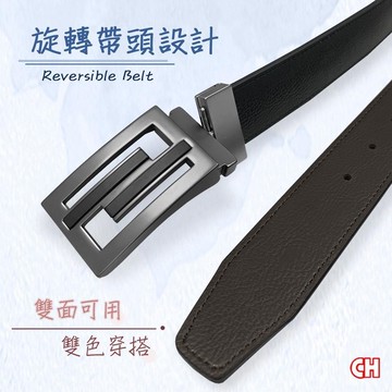 【CH-BELT 銓丞皮帶】旋轉紳士扣皮帶 雙面可用 男士皮帶休閒腰帶(雙面用)