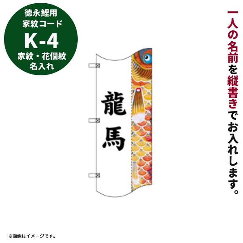 こいのぼり幟登龍門用 家紋・名入れ K-4 名前 黒 武者幟/幟旗/節句 ...