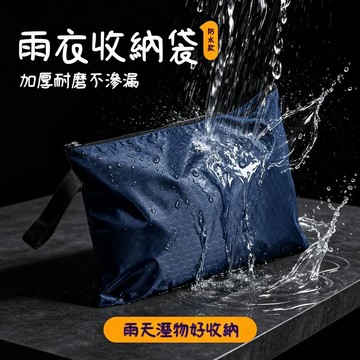 ⚡在臺出貨⚡雨衣收納袋 雨披收納包 防水收納袋 便攜收納袋 騎行收納袋 戶外收納袋 牛津布收納袋 專用收納袋 B63A