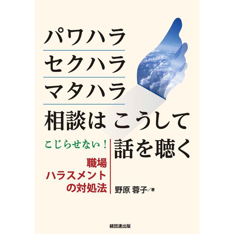 パワハラ・セクハラ・マタハラ相談はこうして話を聴く?こじらせない 職場ハラスメントの対処法