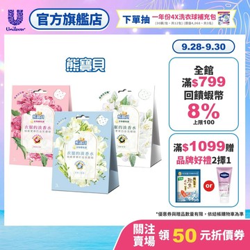 【熊寶貝】官方直營 衣物淡香氛系列香氛袋(3入/盒) 三款任選