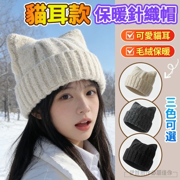 冬季加厚保暖帽 貓耳朵針織帽 包頭護耳帽 防寒毛帽