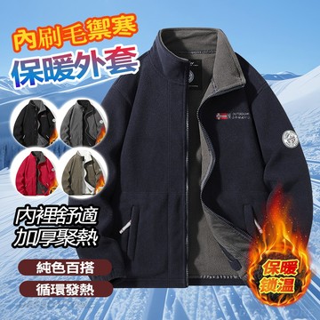 ⭐台灣出貨⭐ 秋冬刷毛保暖男生外套 夾克外套 保暖外套 內刷毛外套 工作外套 禦寒外套 防寒外套 抓絨外套 加絨加厚外套