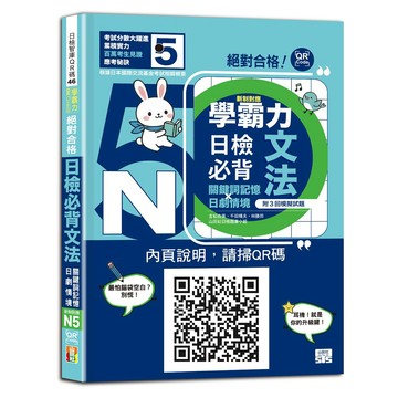 ★山田社★學霸力 絕對合格！日檢必背文法N5：關鍵詞記憶×日劇情境：一本書，換一張N5合格證書！（25K+QR碼線上音檔）