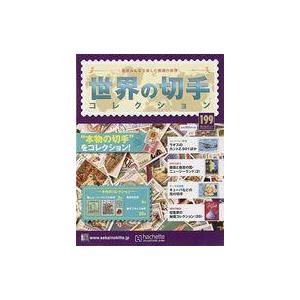 中古カルチャー雑誌 付録付)世界の切手コレクション 199