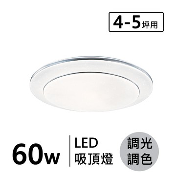LED 60W(遙控) 造型吸頂燈 F132-19-32587